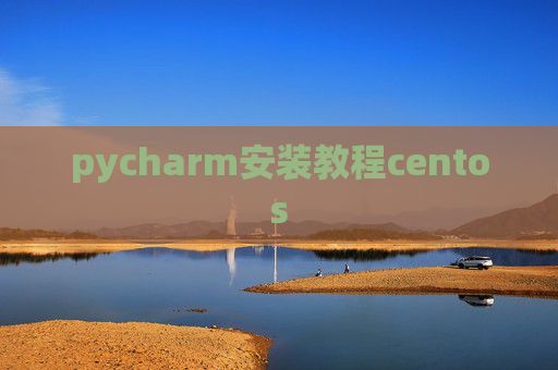 pycharm安装教程centos pycharm安装教程centos